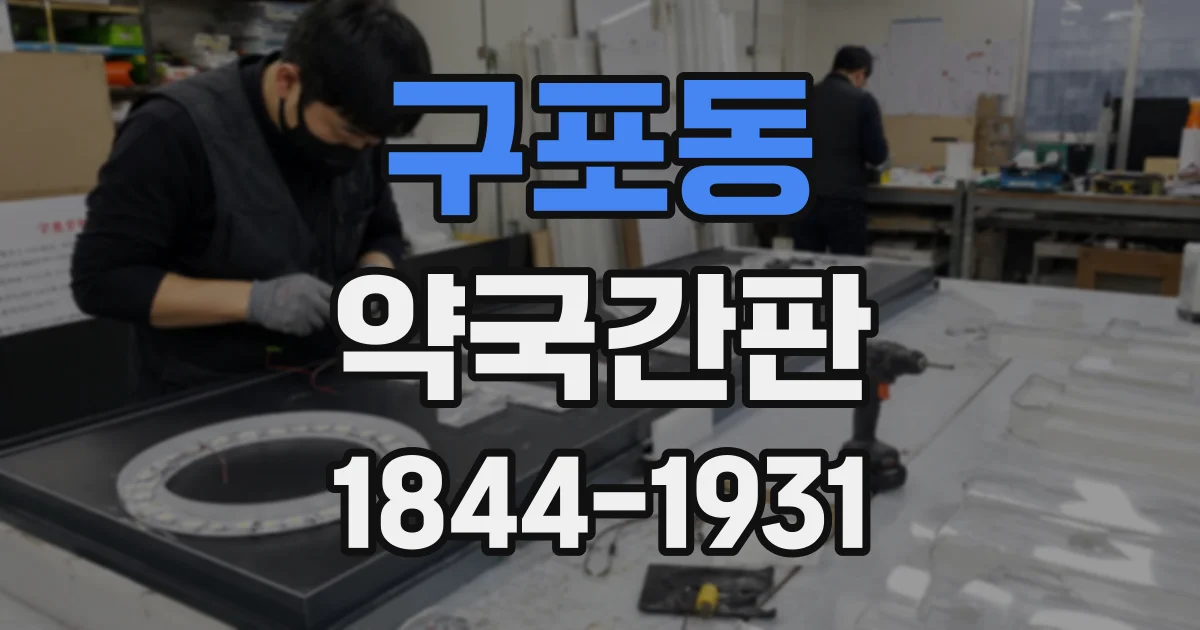 구포동 약국간판