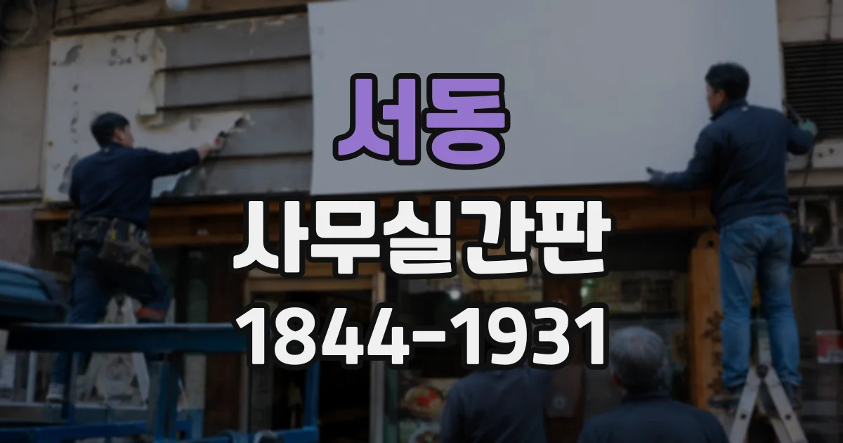 서동 사무실간판