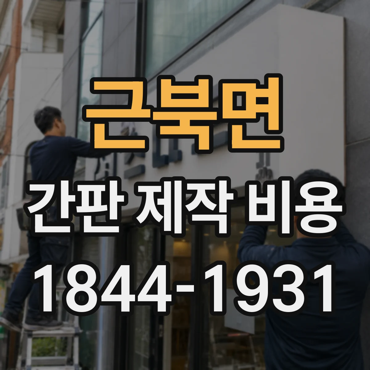 근북면 간판 제작 비용