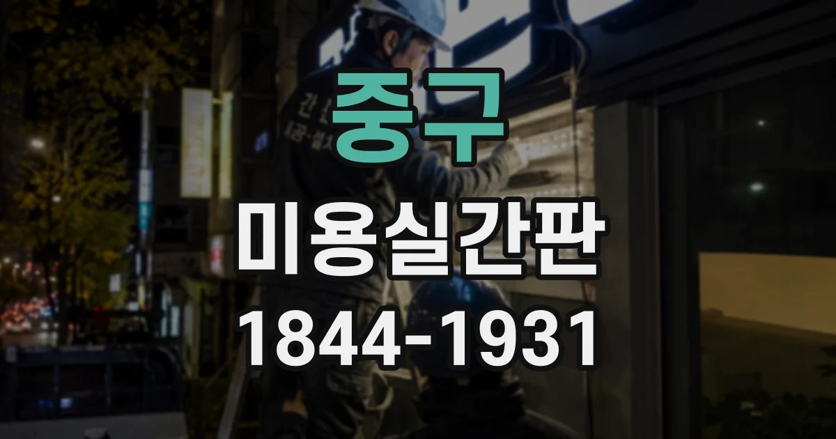 중구 미용실간판