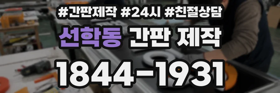 선학동 간판 제작