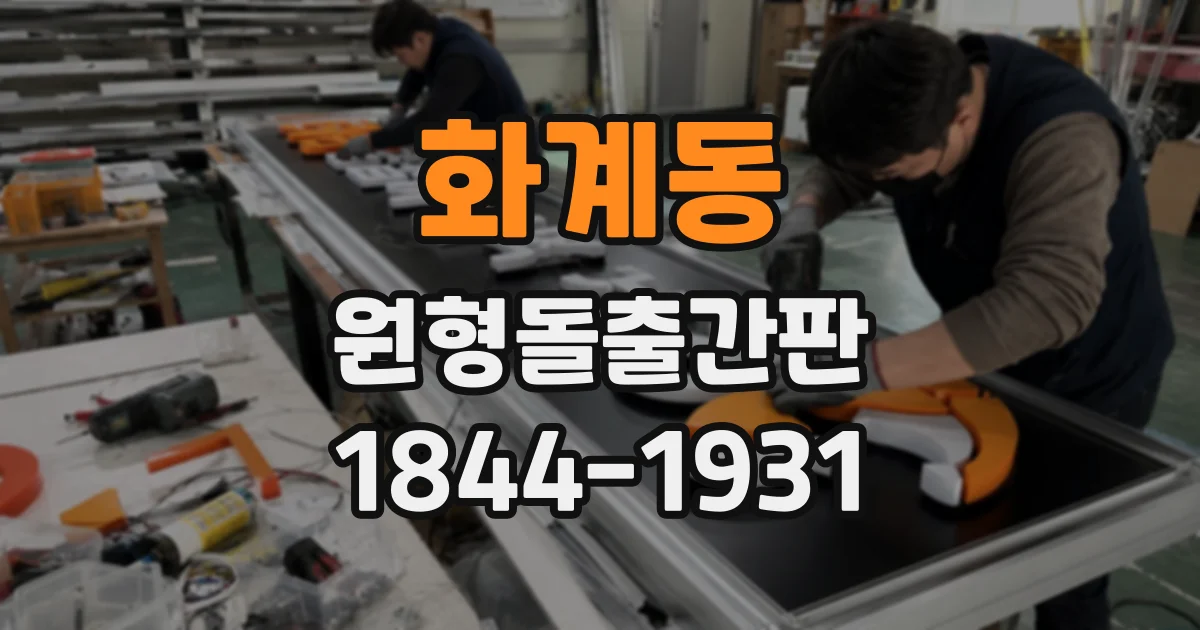 화계동 원형돌출간판