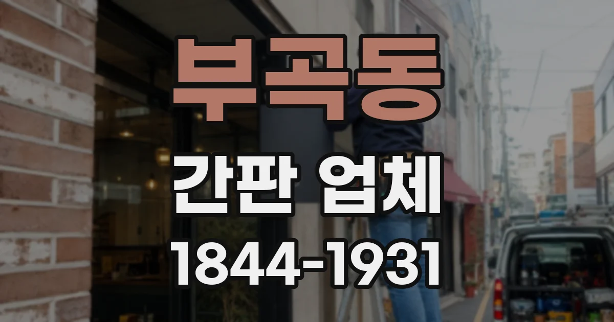 부곡동 간판 업체