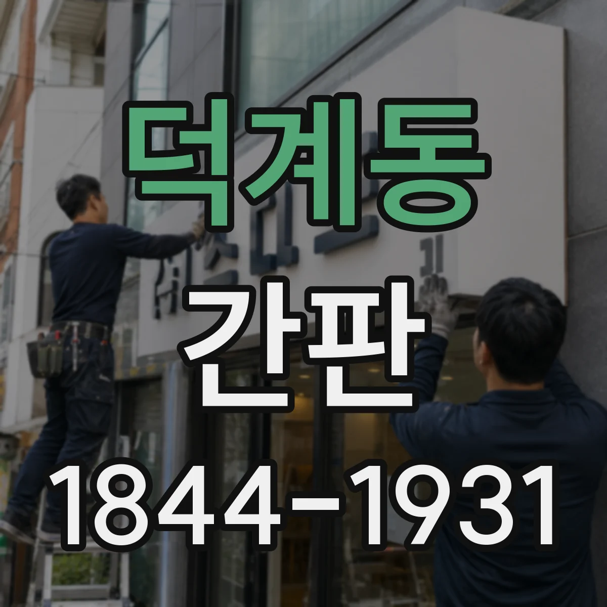 덕계동 간판