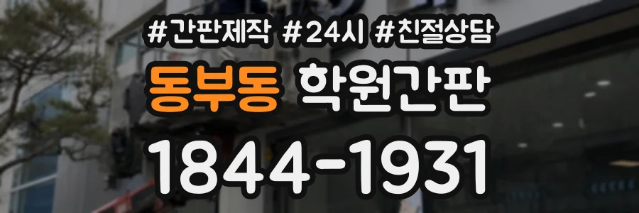 동부동 학원간판 상담 전화 1844-1931