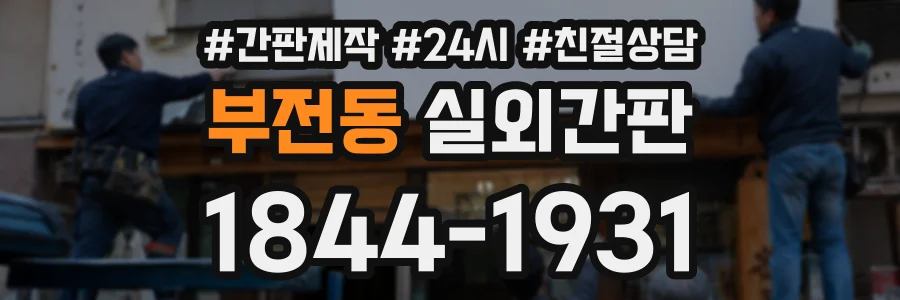 부전동 실외간판 상담 전화 1844-1931