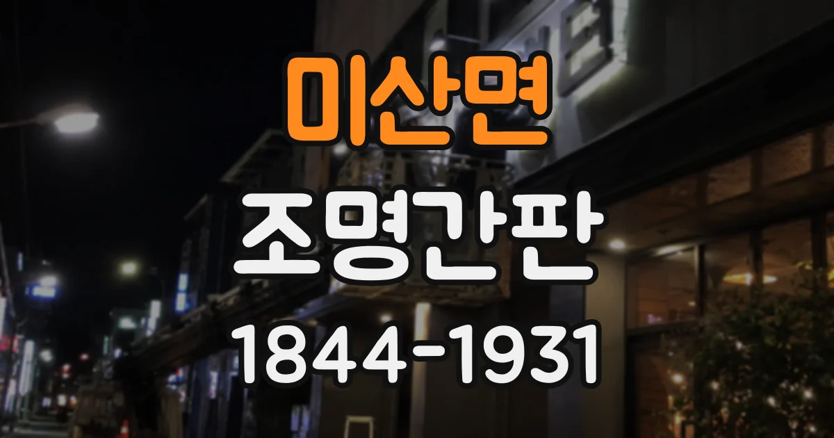미산면 조명간판