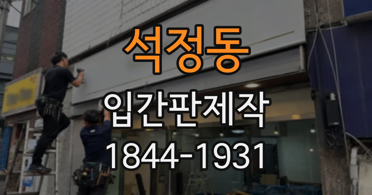 석정동 입간판제작