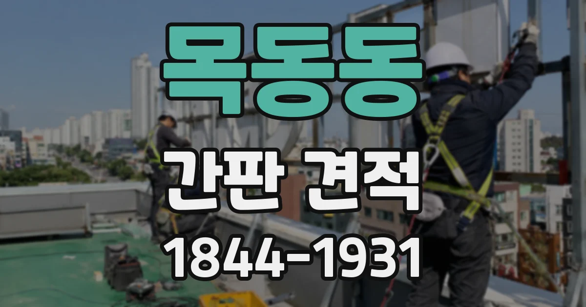 목동동 간판 견적