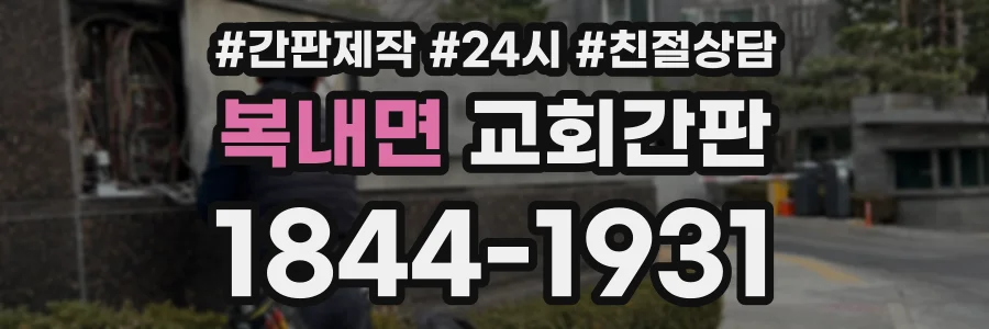 복내면 교회간판 상담 전화 1844-1931