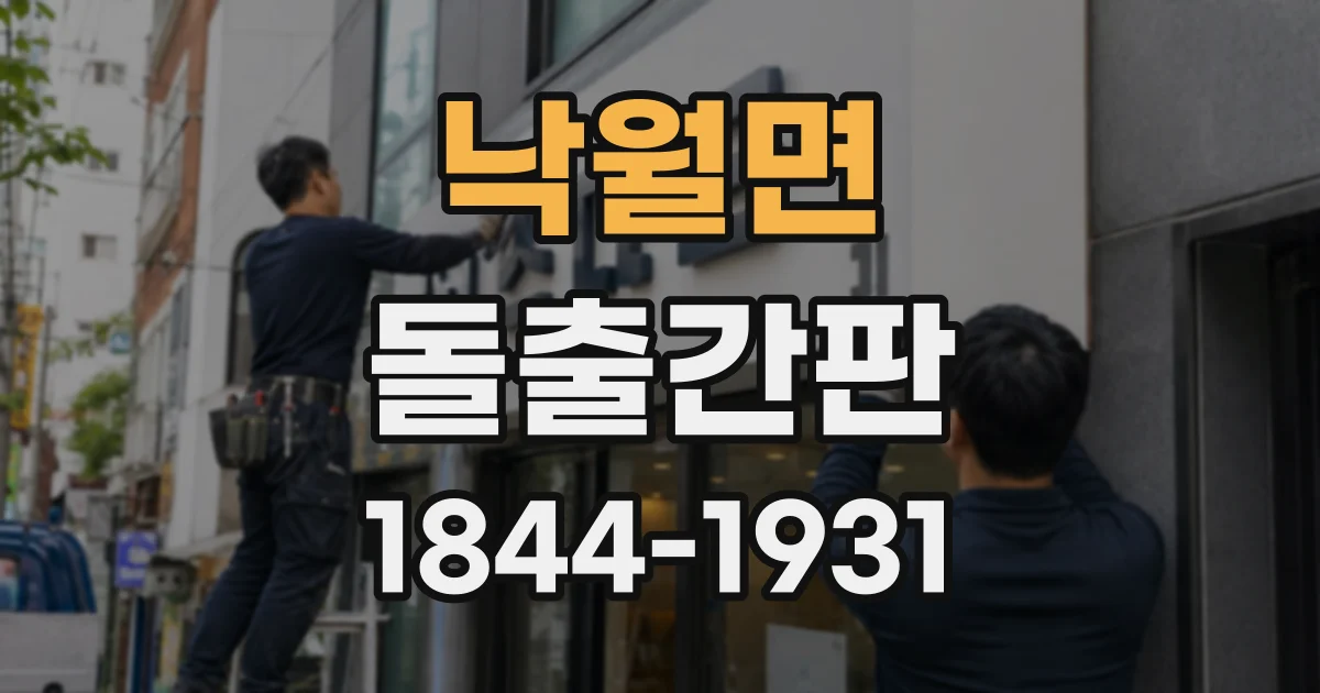 낙월면 돌출간판