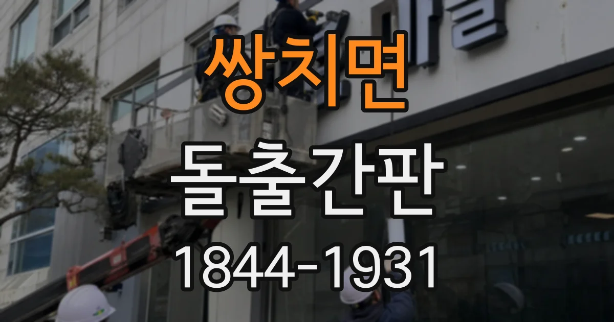 쌍치면 돌출간판