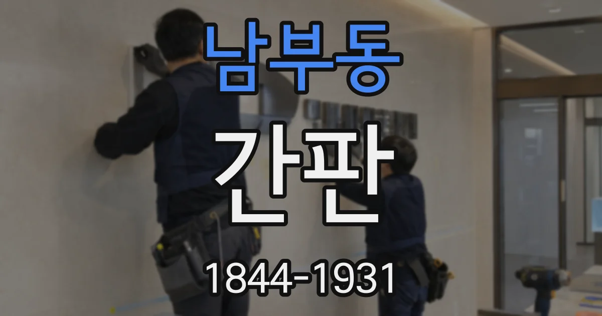 남부동 간판
