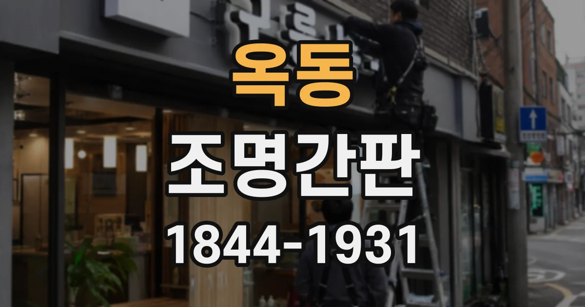 옥동 조명간판