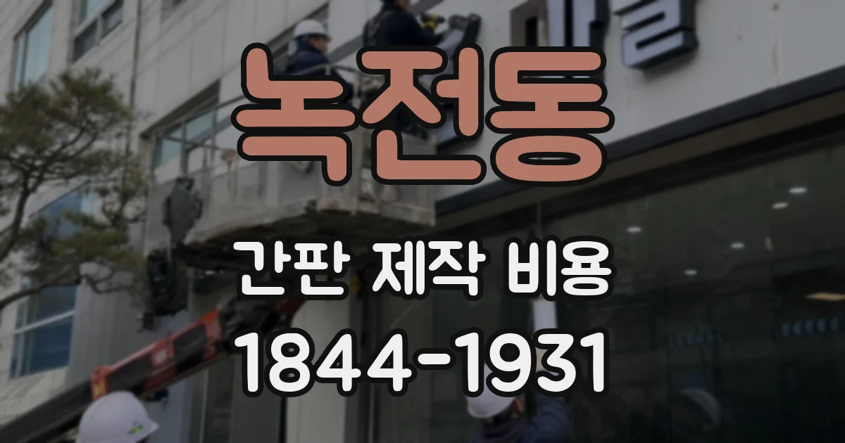녹전동 간판 제작 비용