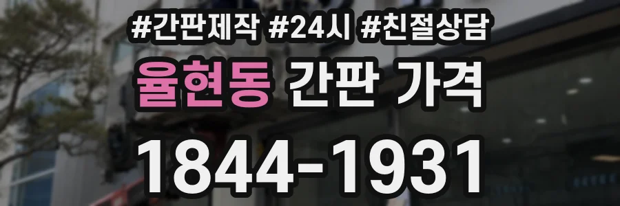 율현동 간판 가격