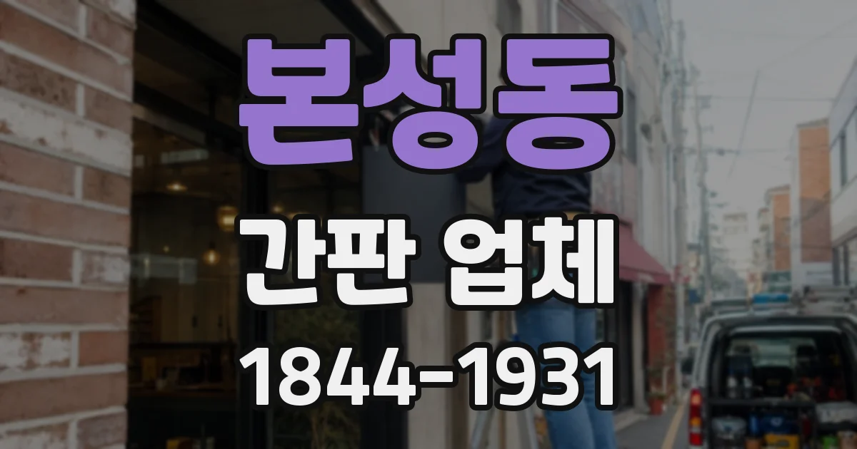 본성동 간판 업체