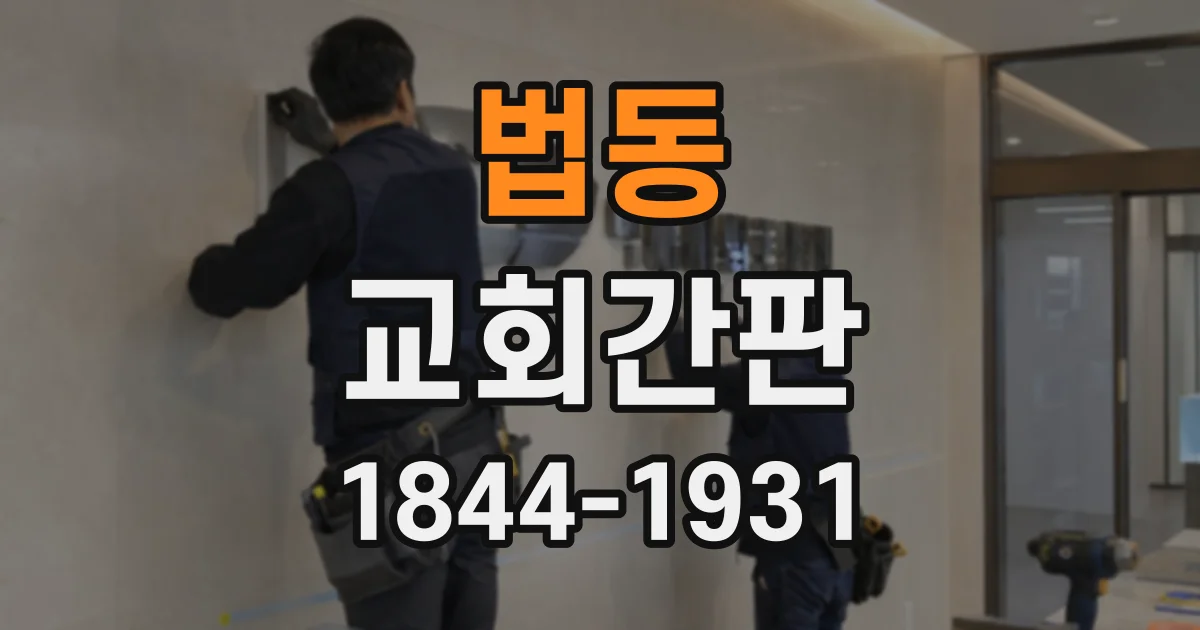 법동 교회간판