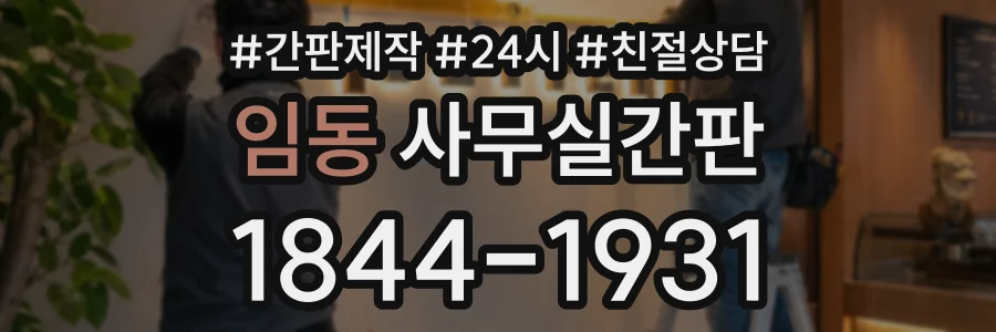 임동 사무실간판 상담 전화 1844-1931
