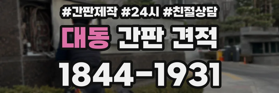 대동 간판 견적