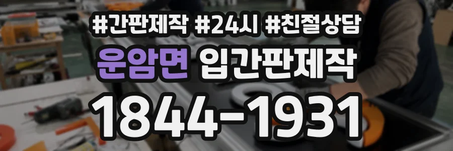 운암면 입간판제작 상담 전화 1844-1931