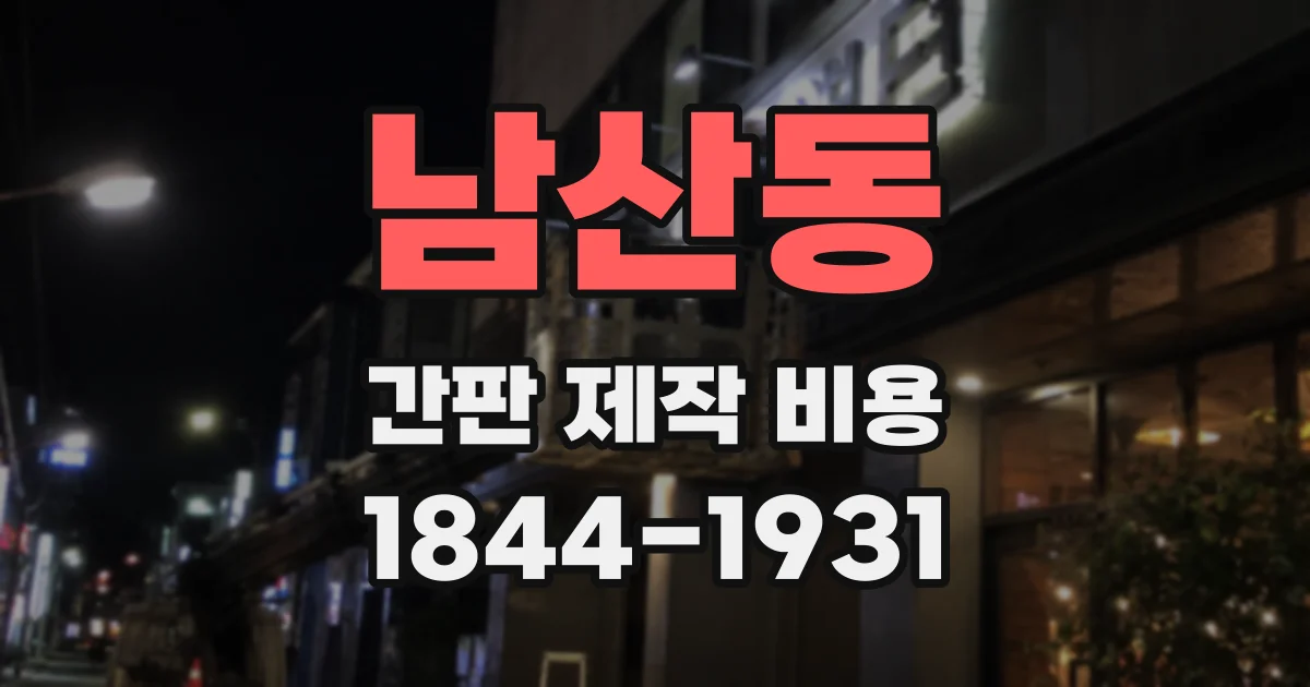 남산동 간판 제작 비용