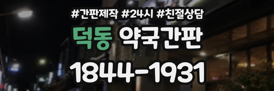덕동 약국간판 상담 전화 1844-1931