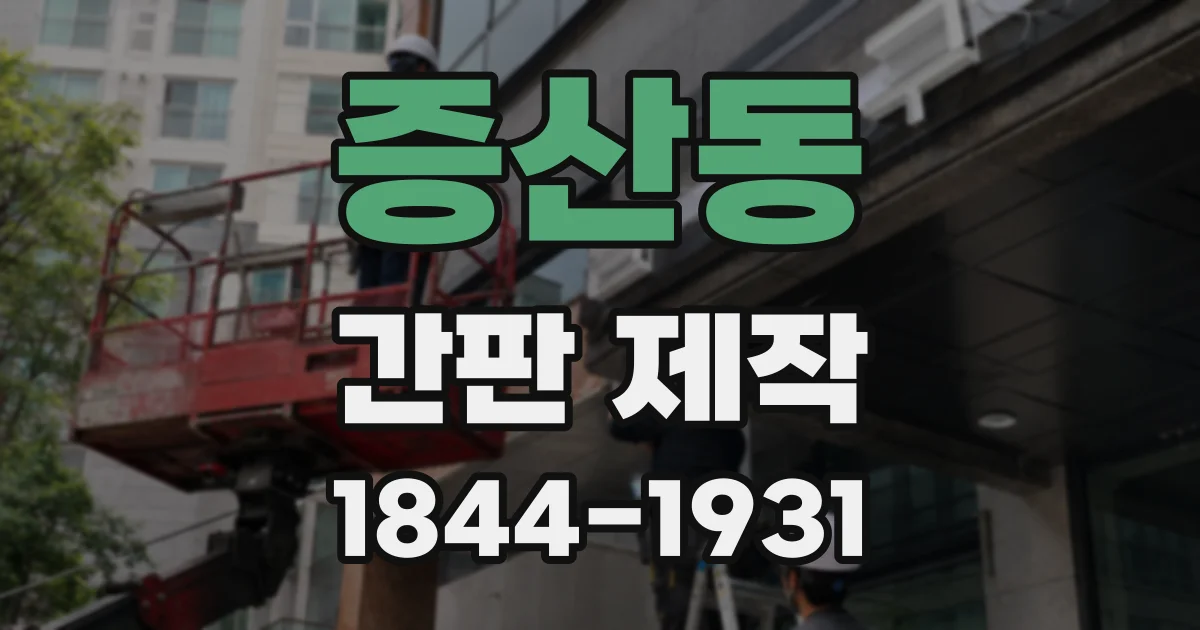 증산동 간판 제작