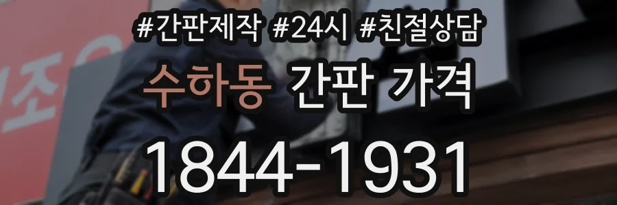 수하동 간판 가격