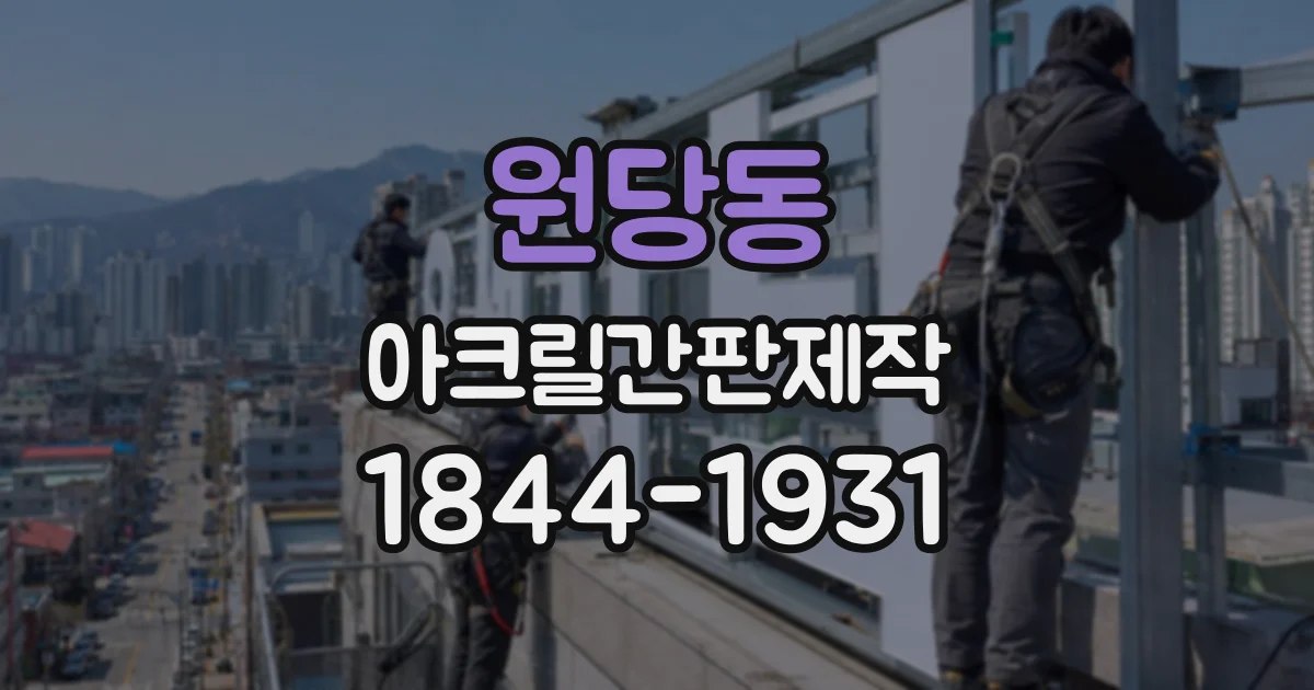 원당동 아크릴간판제작
