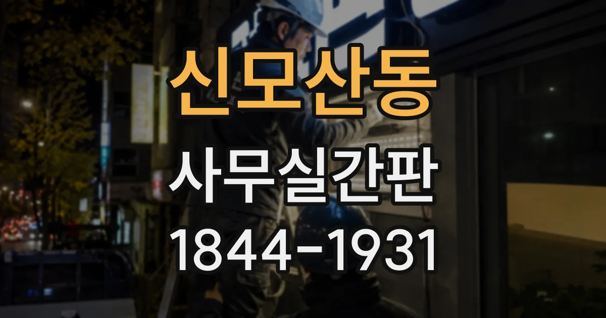 신모산동 사무실간판