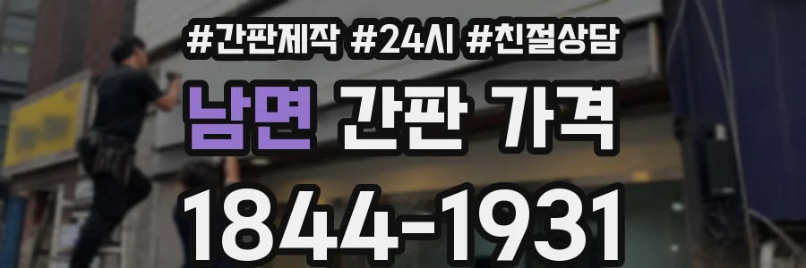 남면 간판 가격