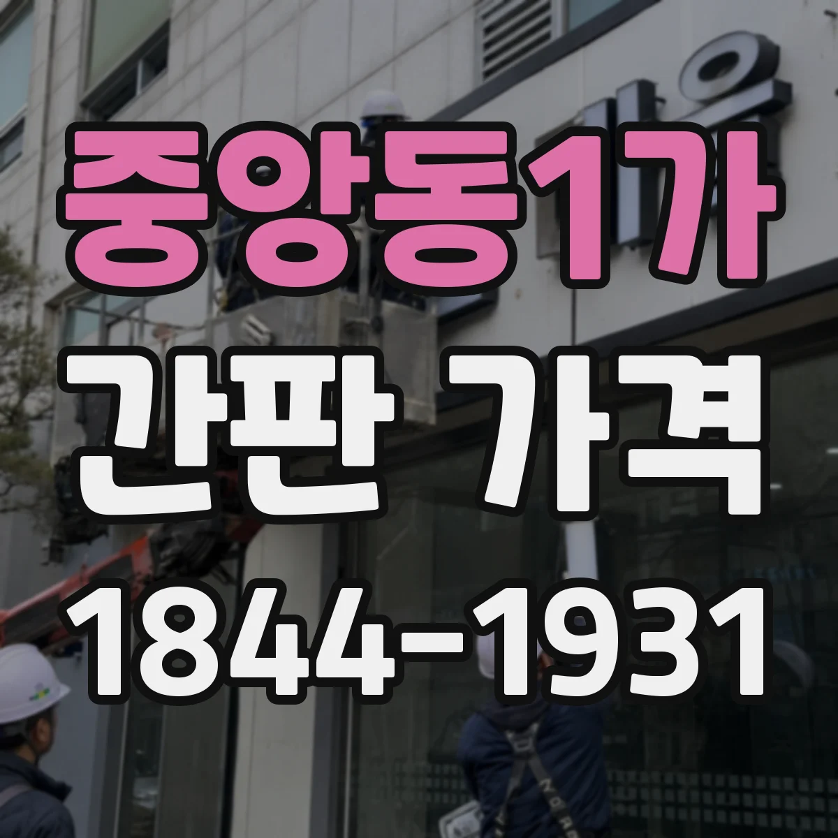 중앙동1가 간판 가격
