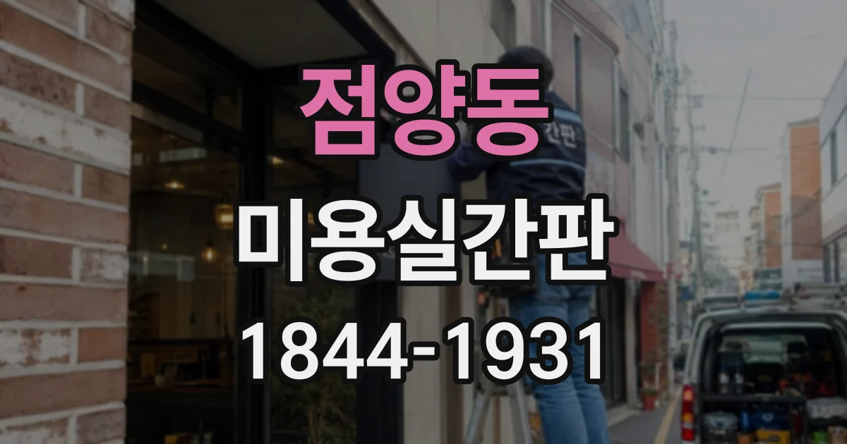 점양동 미용실간판
