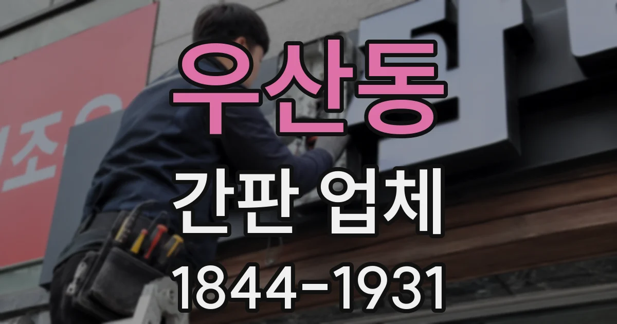 우산동 간판 업체