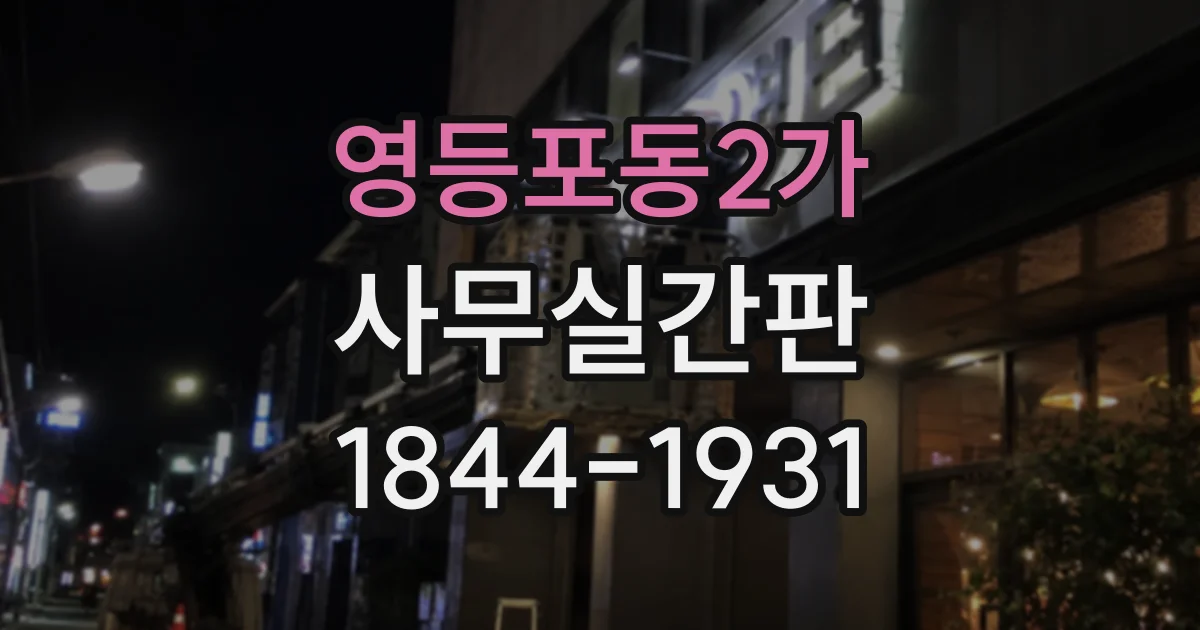 영등포동2가 사무실간판