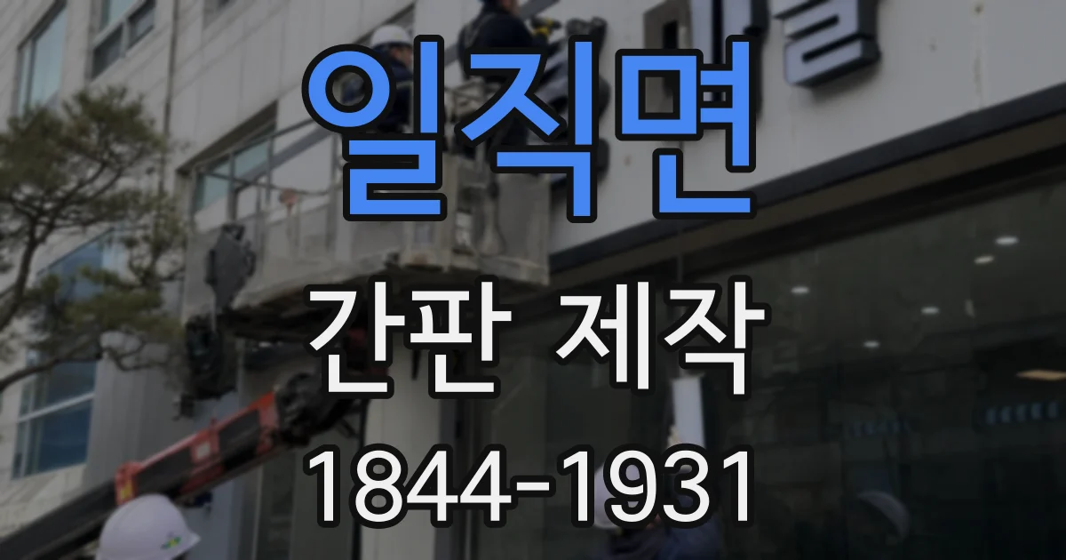 일직면 간판 제작