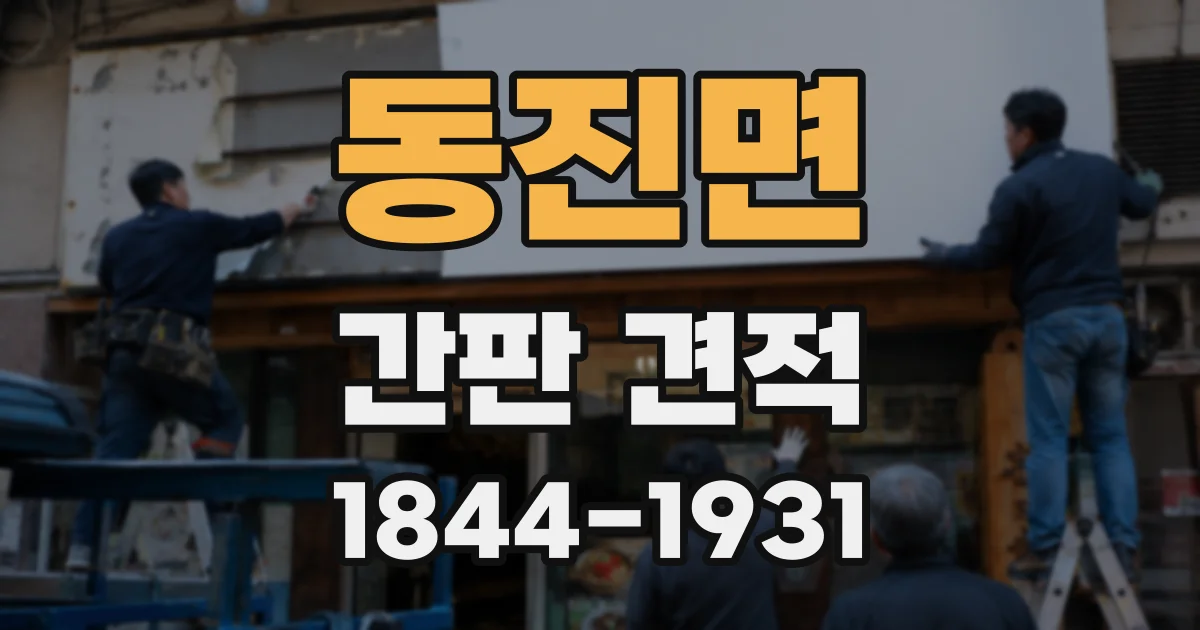 동진면 간판 견적