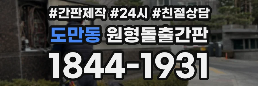 도만동 원형돌출간판 상담 전화 1844-1931