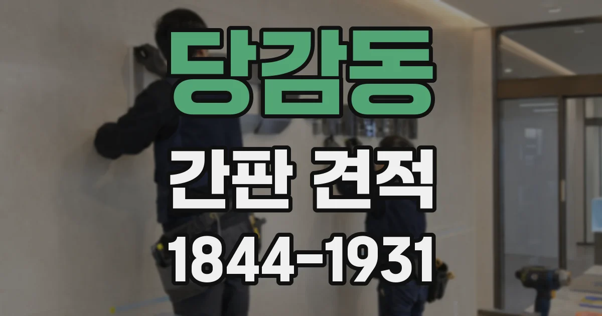 당감동 간판 견적