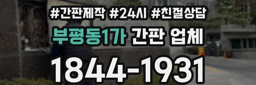 부평동1가 간판 업체
