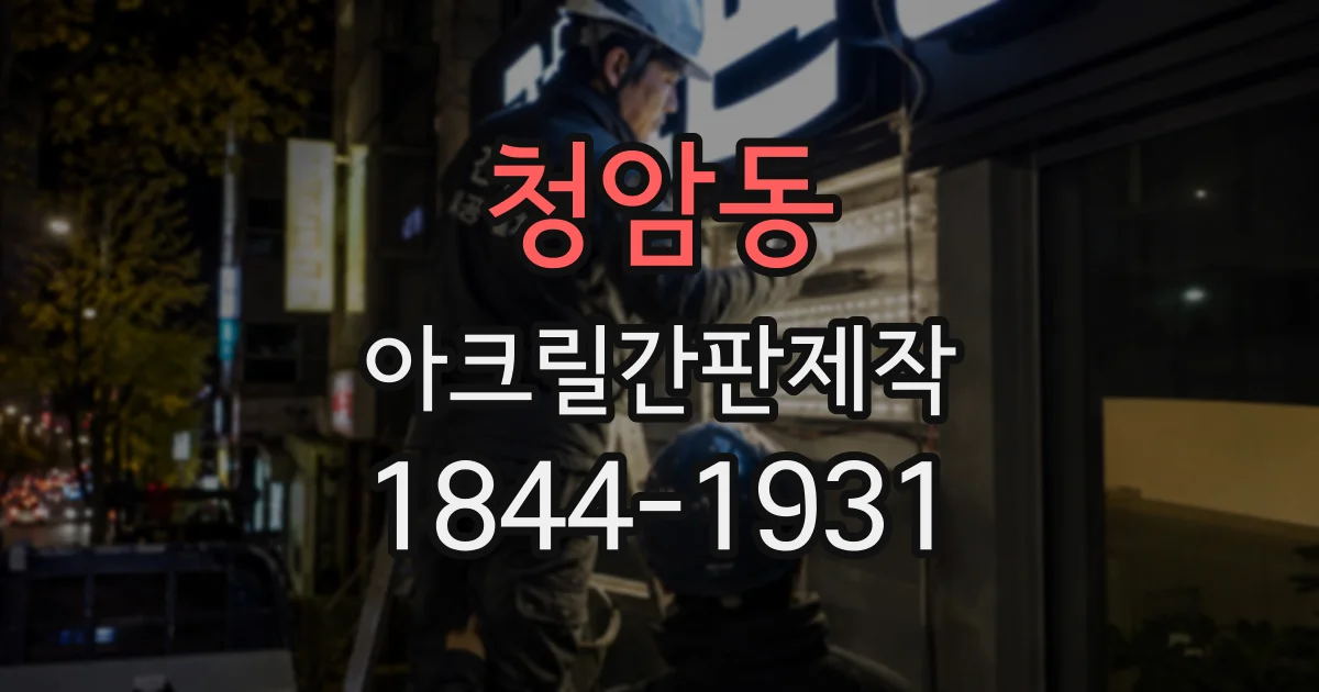 청암동 아크릴간판제작