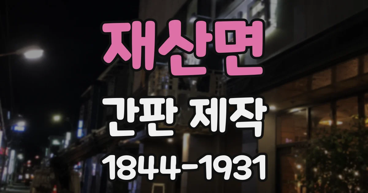 재산면 간판 제작