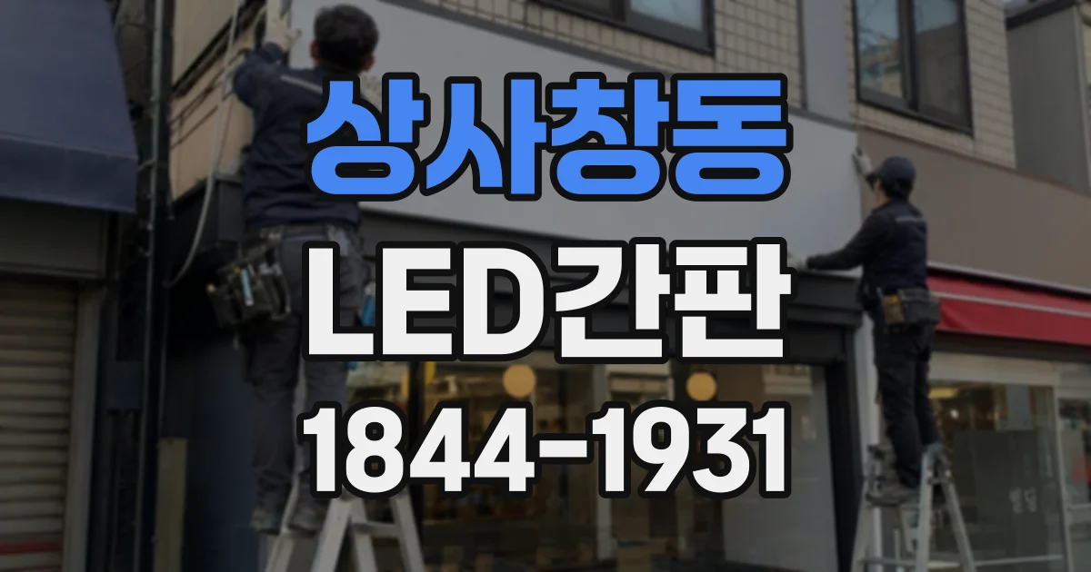 상사창동 LED간판