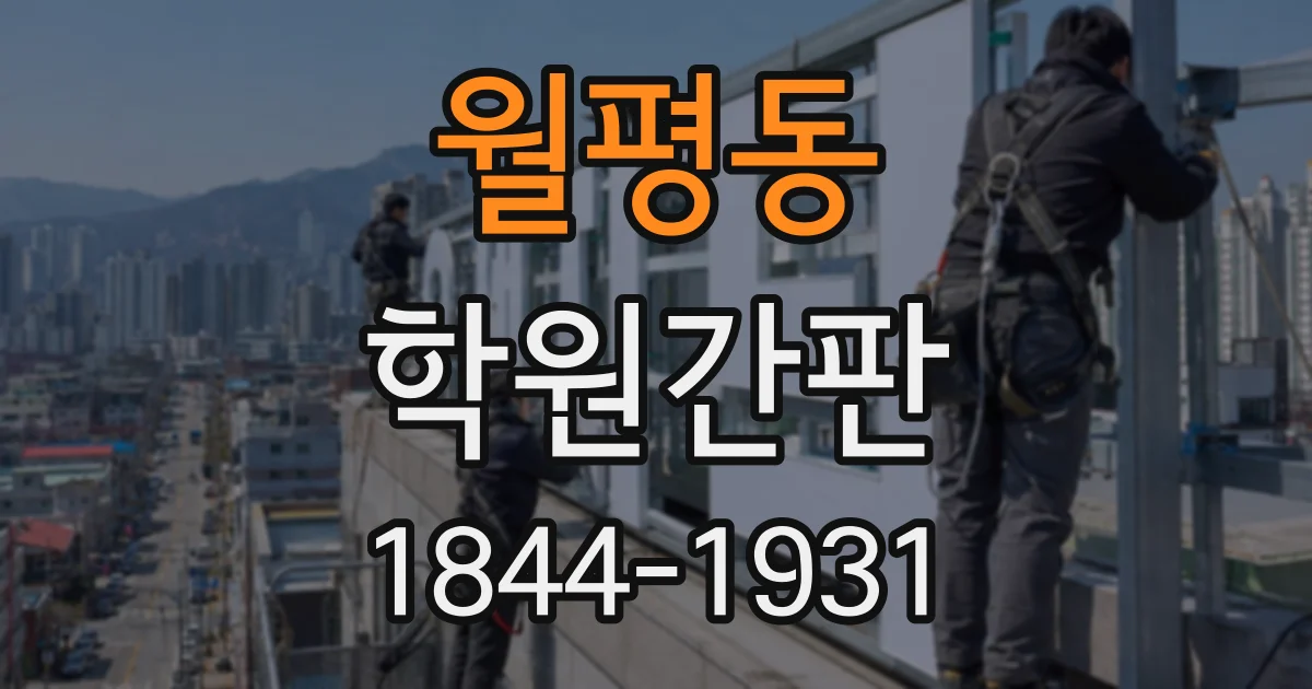 월평동 학원간판