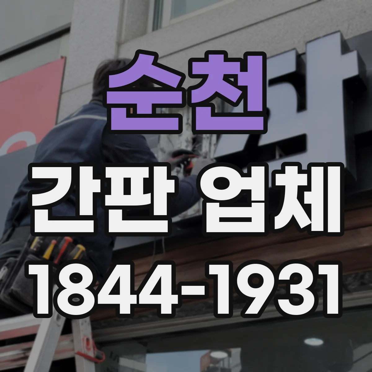 순천 간판 업체 업종에 맞춰 소재·형태까지 제안해 주는지