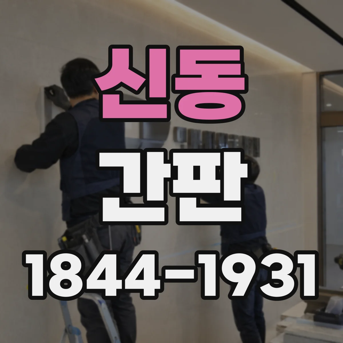 신동 간판