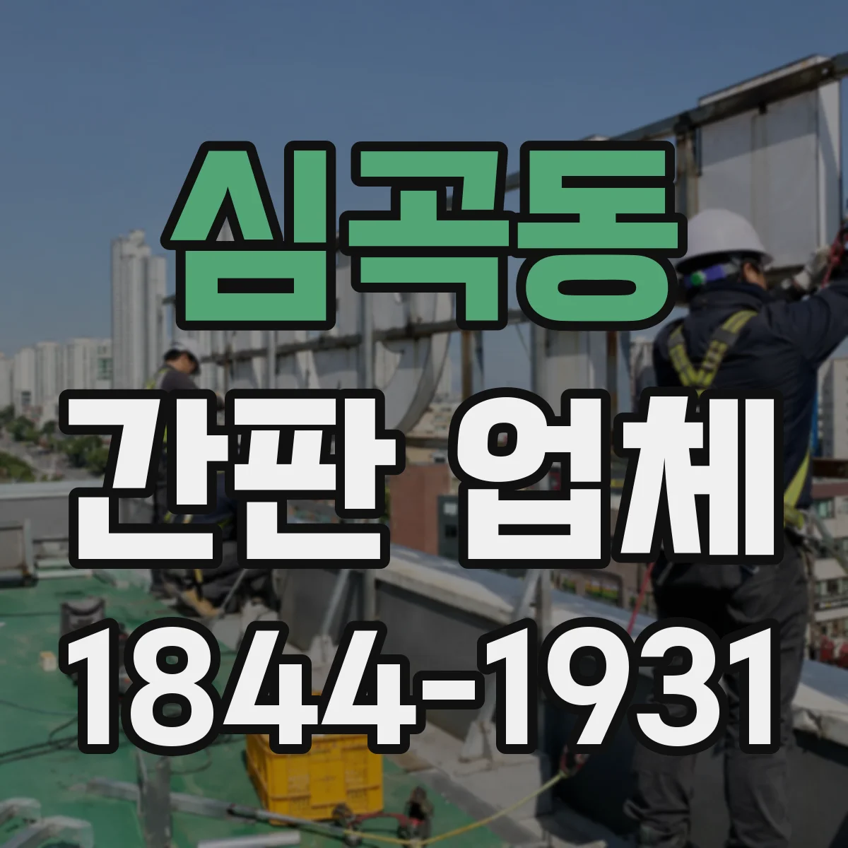 심곡동 간판 업체