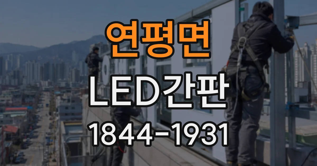 연평면 LED간판
