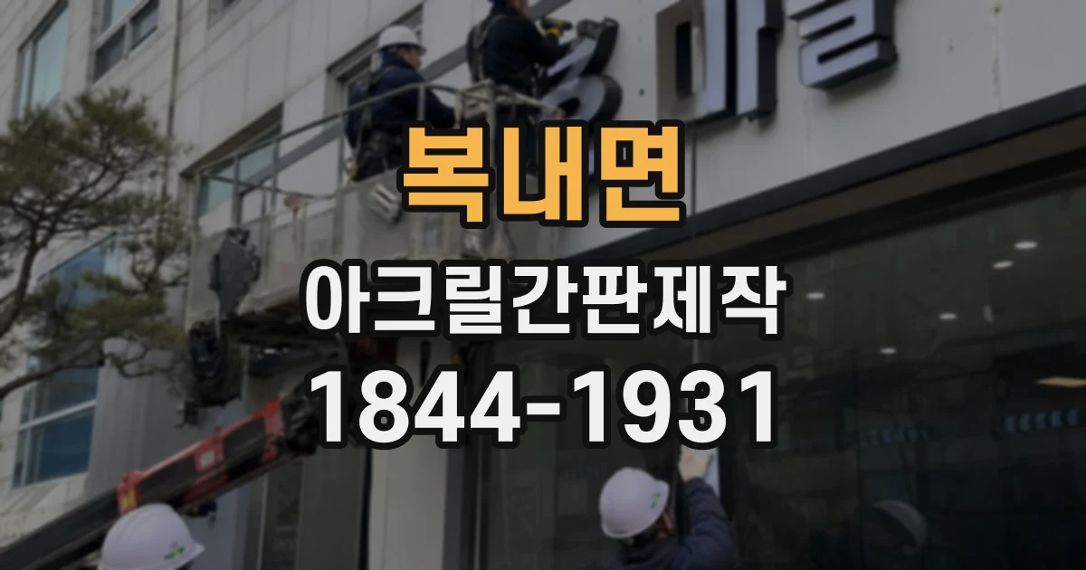 복내면 아크릴간판제작